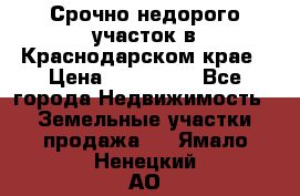 Срочно недорого участок в Краснодарском крае › Цена ­ 350 000 - Все города Недвижимость » Земельные участки продажа   . Ямало-Ненецкий АО